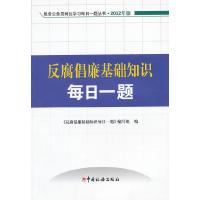 正版新书]反腐倡廉基础知识每日一题-2012年版《反腐倡廉基础知