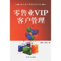 正版新书]零售业VIP客户管理戴纲 丘婉云9787802477452