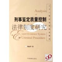 正版新书]刑事鉴定质量控制法律制度研究/二十一世纪法学热点系