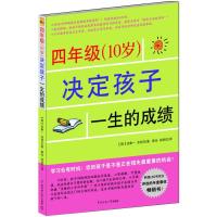 正版新书]四年级(10岁)决定孩子一生的成绩金康一978781127902