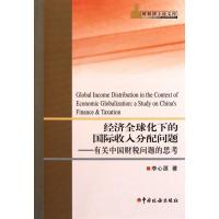 正版新书]经济全球化下的国际收入分配问题——有关中国财税问题