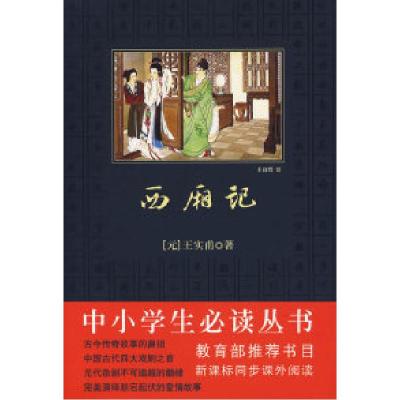 正版新书]中小学生必读丛书:西厢记(元)王实甫 原著978756134