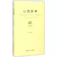 正版新书]山西故事(历史地理)晋旅9787203089803