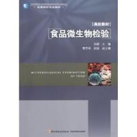 正版新书]食品微生物检验(高校教材)刘斌9787501990733