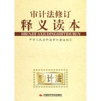 正版新书]审计法修订释义读本审计署法制司9787802210288