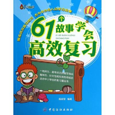 正版新书]61个故事学会高效复习/61成长书架杨晓黎9787518004430