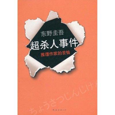 正版新书]超杀人事件:推理作家的苦恼东野圭吾9787544253208