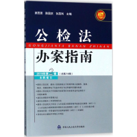 正版新书]公检法办案指南(2018年第2辑总第218辑)颜茂昆 陈国