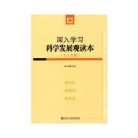 正版新书]深入学习科学发展观读本《深入学习科学发展观读本》编