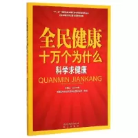 正版新书]全民健康十万个为什么(科学求健康)代涛9787200096439