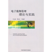 正版新书]电子废物管理理论与实践李金惠 等编著9787511101433