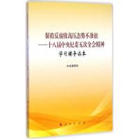 正版新书]保持反腐败高压态势不放松:十八届中央纪委五次全会精