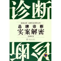 正版新书]诊断--品牌诊断实案解密/蔚蓝远景品牌实战案例丛书(蔚