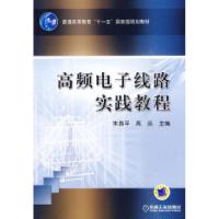 正版新书]高频电子线路实践教程朱昌平.高远9787111290360