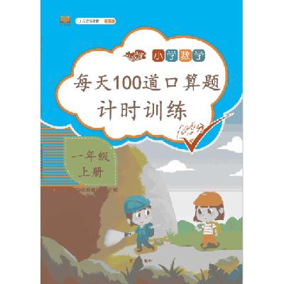 正版新书]每天100道口算题 一年级上册汉之简教学资源编辑室9787