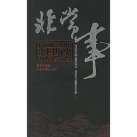 正版新书]非常事:1840-2000中国历史的惊鸿一瞥李异鸣 编9787531