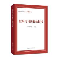 正版新书]监察与司法有效衔接本书编写组 编写9787517407638