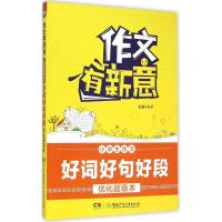 正版新书]小学生作文好词好句好段优化超级本夫子9787556211678