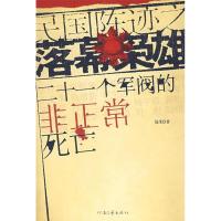 正版新书]民国陈迹之落幕枭雄——二十一个军阀的非正常死亡聂茂