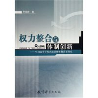 正版新书]权力整合与体制创新--中国高等学校内部管理体制改革研