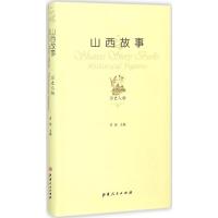 正版新书]山西故事(历史人物)晋旅9787203089834