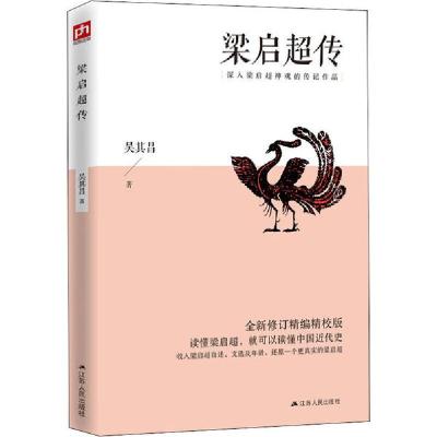 正版新书]梁启超传 全新修订精编精校版吴其昌9787214243133