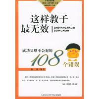 正版新书]这样教子最无效:成功父母不会犯的108个错误杨冰97878