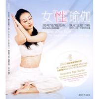 正版新书]女“性”瑜伽(修订版)(附DVD光盘1张)李爱97875464