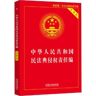 正版新书]中华人民共和国民法典侵权责任编 实用版 最新版中国法