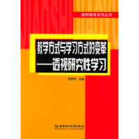 正版新书]教学方式与学习方式的变革:透视研究性学习张筱玮97875