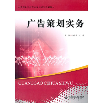 正版新书]中职教材广告策划实务马宗进 庄敏9787303109517