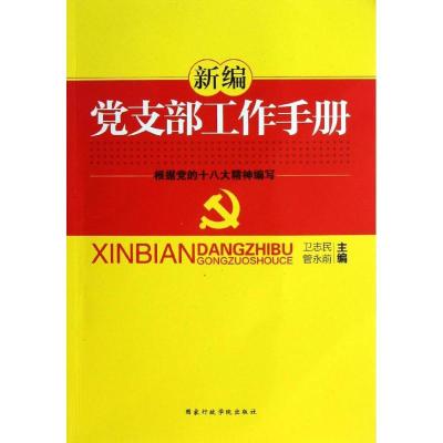 正版新书]新编党支部工作手册(2013版)卫志民9787515006796