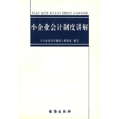 正版新书]小企业会计制度讲解《小企业会计制度》研究组 编写978