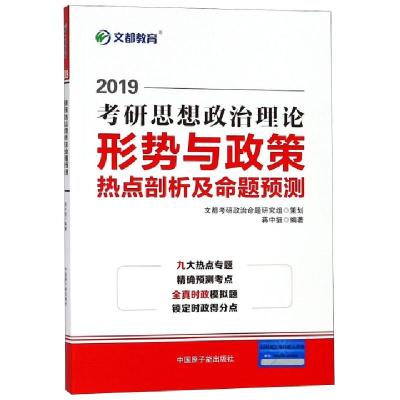 正版新书]2019考研思想政治理论形势与政策热点剖析及命题预测蒋