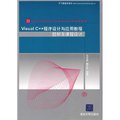 正版新书]VisualC++程序设计与应用教程题解及课程设计马石安 魏