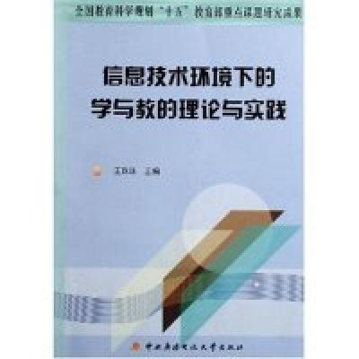 正版新书]信息技术环境下的学与教的理论与实践王珠珠9787304037