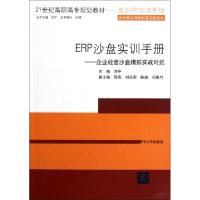 正版新书]ERP沙盘实训手册--企业经营沙盘模拟实战对抗(21世纪高