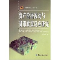 正版新书]资产价格波动与货币政策反应研究(金融博士论丛·第十一