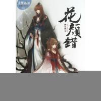 正版新书]花颜错/绘梦古风系列/意林轻文库柳扶疏9787549815685