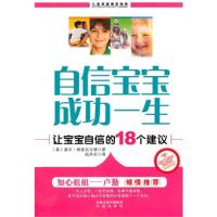 正版新书]自信宝宝 成功一生-让宝宝自信的18个建议(英)林登菲