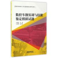 正版新书]数控车削实训与技能鉴定模拟试题王炜罡9787113223465