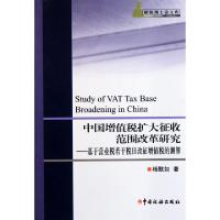 正版新书]中国增值税扩大征收范围改革研究--基于营业税若干税目