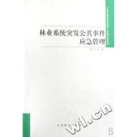 正版新书]林业系统突发公共事件应急管理(广东省公务员和专业技