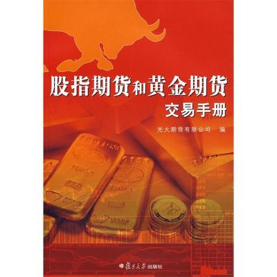 正版新书]股指期货与黄金期货交易手册光大期货有限公司97873090