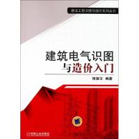 正版新书]建筑电气识图与造价入门/建设工程识图与造价系列丛书