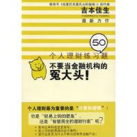 正版新书]不要当金融机构的冤大头(日)吉本佳生 杨佳静9787501