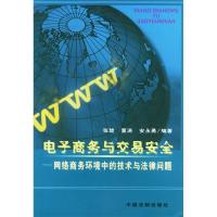 正版新书]电子商务与交易安全——网络商务环境中的技术与法律问