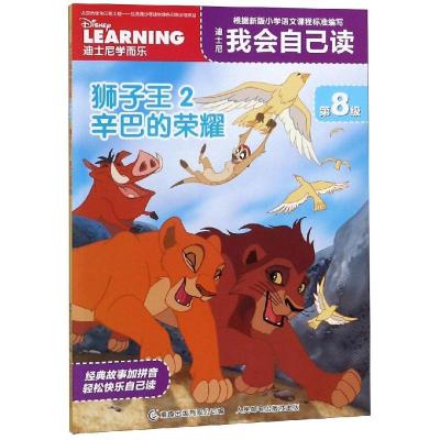 正版新书]迪士尼我会自己读第8级?狮子王(2)辛巴的荣耀/迪士尼我