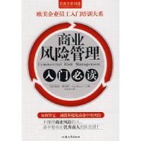 正版新书]商业风险管理入门必读/欧美企业员工入门培训大系(英