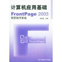 正版新书]计算机应用基础——FrontPage2003网页制作系统(附CD-